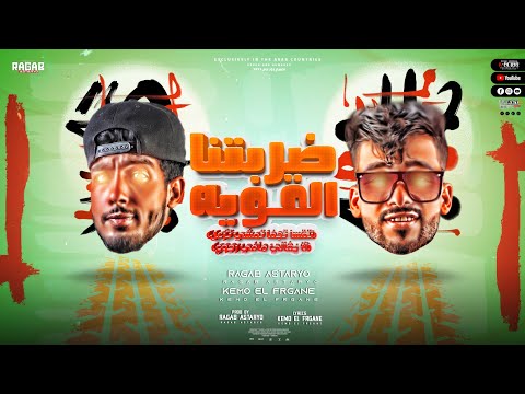 مهرجان ضربتنا القوية رجب استريو