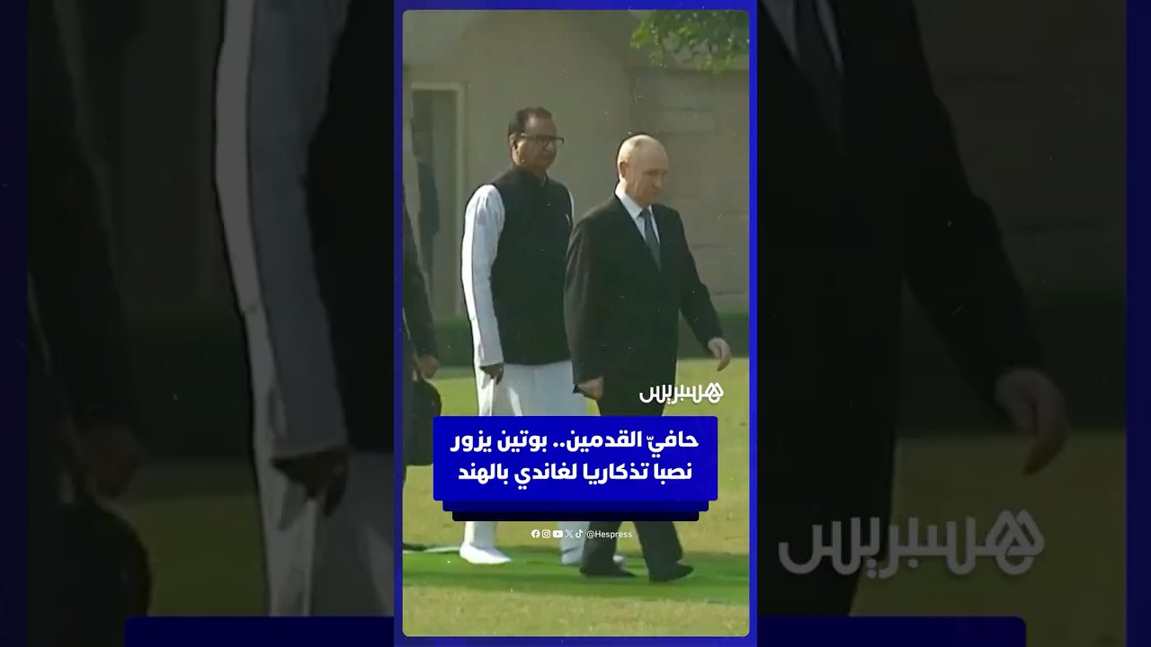 حافيّ القدمين.. بوتين يزور نصبا تذكاريا لغاندي بالهند thumbnail