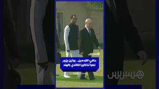 حافيّ القدمين.. بوتين يزور نصبا تذكاريا لغاندي بالهند thumbnail