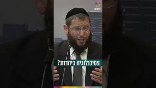 פסיכולוגיה ביהדות? (הרב אייל אונגר) - התמונה מוצגת ישירות מתוך אתר האינטרנט יוטיוב. זכויות היוצרים בתמונה שייכות ליוצרה. קישור קרדיט למקור התוכן נמצא בתוך דף הסרטון