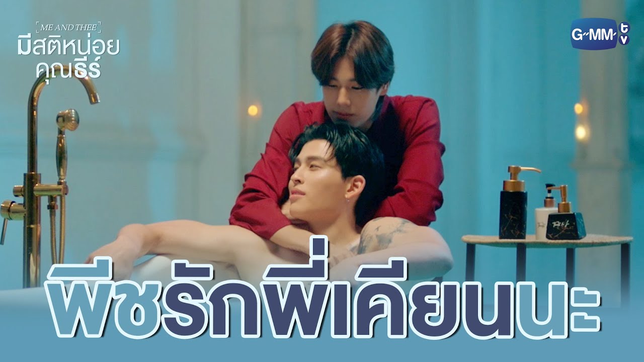 พีช ‘รัก’ พี่เคียนนะครับ | มีสติหน่อยคุณธีร์ Me and Thee EP.8