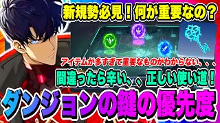 【俺アラ】ダンジョンの鍵の優先度！新規勢向け！ストーリー攻略するならまずは水篠旬の育成素材を入手しよう！！！【俺だけレベルアップな件・ARISE・公認クリエイター】