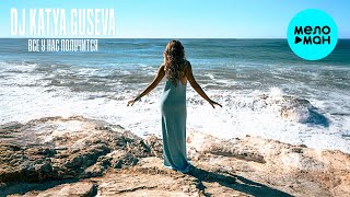 Dj Katya Guseva - Всё у нас получится (Single 2024)