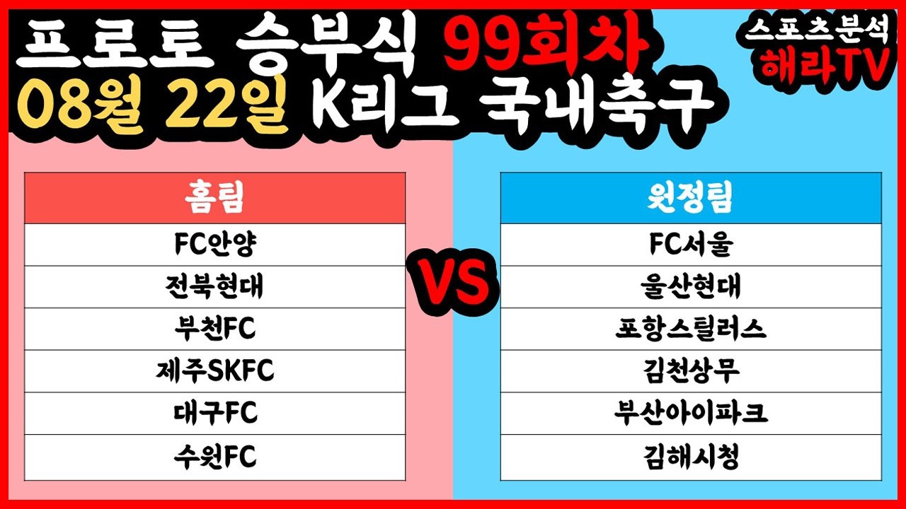 축구분석 08월 22일 K리그분석 국내축구분석 스포츠분석 승부식 승무패 프로토 토토