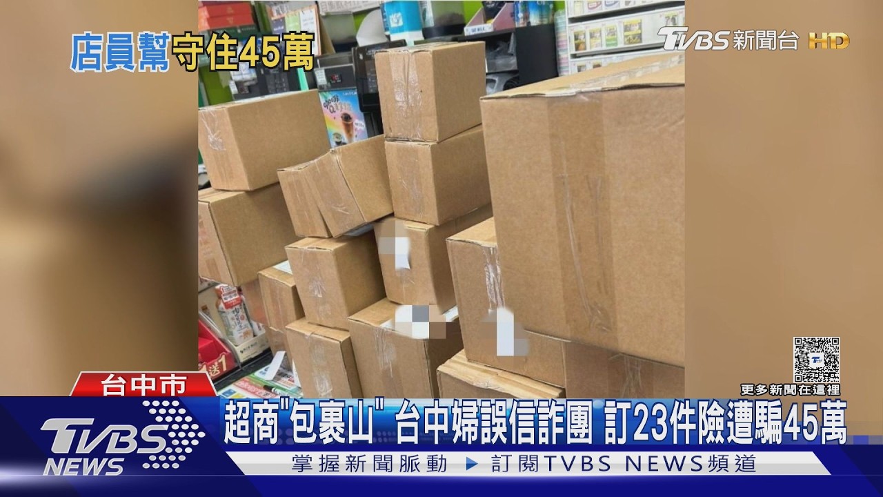 影音／超商驚見「包裹山」！婦人一次要領23件　店員1舉動保住積蓄