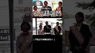 【松山激震】無償化の裏にある罠！国会とダイレクトに繋がる「利権なき政治」とは！？神谷宗幣が語る松山市議選の重要性【高画質テロップ版】【DGショート】