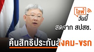 [Live] 12.00 น. ไลฟ์วันนี้ คืนสิทธิประกันสังคม-ขรก (8 มี.ค.66)