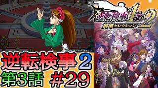#29 妹の 逆転検事2 第３話 「受け継がれし逆転」 【逆転検事1＆2 御剣セレクション】