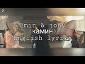 Камин EMIN Feat JONY English Lyrics