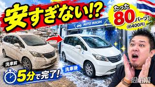 これで80バーツ!? タイの自動洗車機を使ってみた