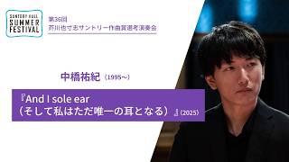 中橋祐紀（作曲）作品紹介／第36回芥川也寸志サントリー作曲賞選考演奏会2026年8月30日（日）開催 （サントリーホール サマーフェスティバル）