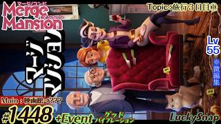 【実況】マージマンション #1448/Merge Mansion【箱庭修繕&パズル】ｺﾝﾋﾞﾏﾝｼｮﾝ