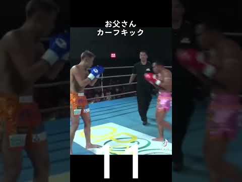 お父さんのカーフキック