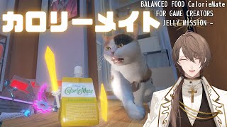 【BALANCED FOOD CalorieMate FOR GAME CREATORS - JELLY MISSION -】　カロリーメイト 加賀美　【にじさんじ/加賀美ハヤト】