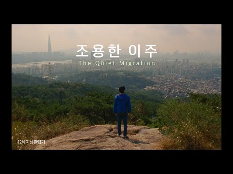 [조용한 이주]메인 예고편