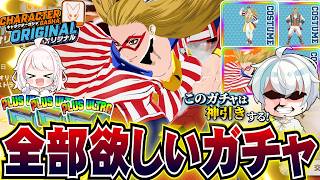 【ヒロアカUR】スターとトランプ衣装が欲しいので全部当たるまで引いてきた【MHUR】