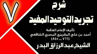 07 - شرح تجريد التوحيد المفيد (عام 1431 - 1432هـ)  -  الشيخ عبد الرزاق البدر image