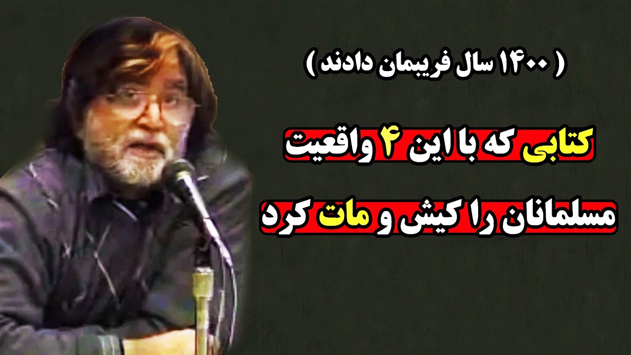 ابن وراق، نویسنده مسلمانی که با 4 دلیل اسلام را دین شیطانی خواند