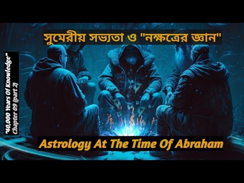 Chapter 09/20 (part-2) - Breaking Of The Stone Idols - ইব্রাহিম ও নমরুদ (Abraham, Nimrod)