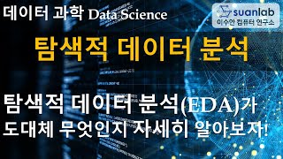 탐색적 데이터 분석 Exploratory Data Analysis