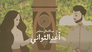 كلمات اغنية اعد الثواني عبدالله ال مخلص