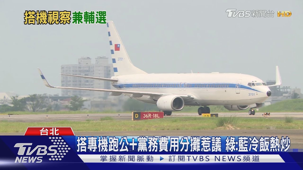 總統搭專機跑公+黨務費用分攤惹議 府:付費比照「馬」藍:帳目呢