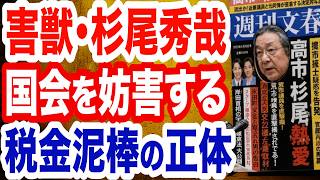 【徹底糾弾】害獣･杉尾秀哉が国会妨害の重罪／国民民主党も同罪／中国で富士電機社員が拘束…媚中議員は役に立たず