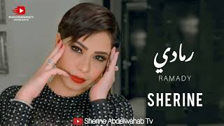 كلمات اغنية رمادي شيرين احمد عبد الوهاب