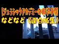 【ジュラシックアカデミーの叫び声事情】などなど《面白NG集》