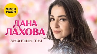 Дана Лахова - Знаешь ты