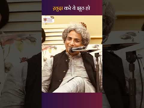 खुदा करे ये झूठ हो ...! #ShabeenaAdeeb #UrduShayari #HindiWriters  #PatnaLiteraryFestival