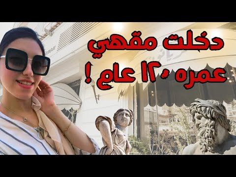 Trianon Alexandria, a 100-year-old Greek café ♥️