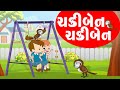 ચકીબેન  ચકીબેન | Chakiben Chakiben  | Gujarati Balgeet | Gujarati Rhymes For Kids