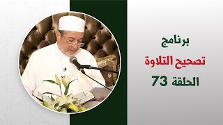 صورة برنامج تصحيح التلاوة || الحلقة ( 73 ) || تصحيح التلاوة من الصفحة 250 إلى 253 || د. أيمن سويد
