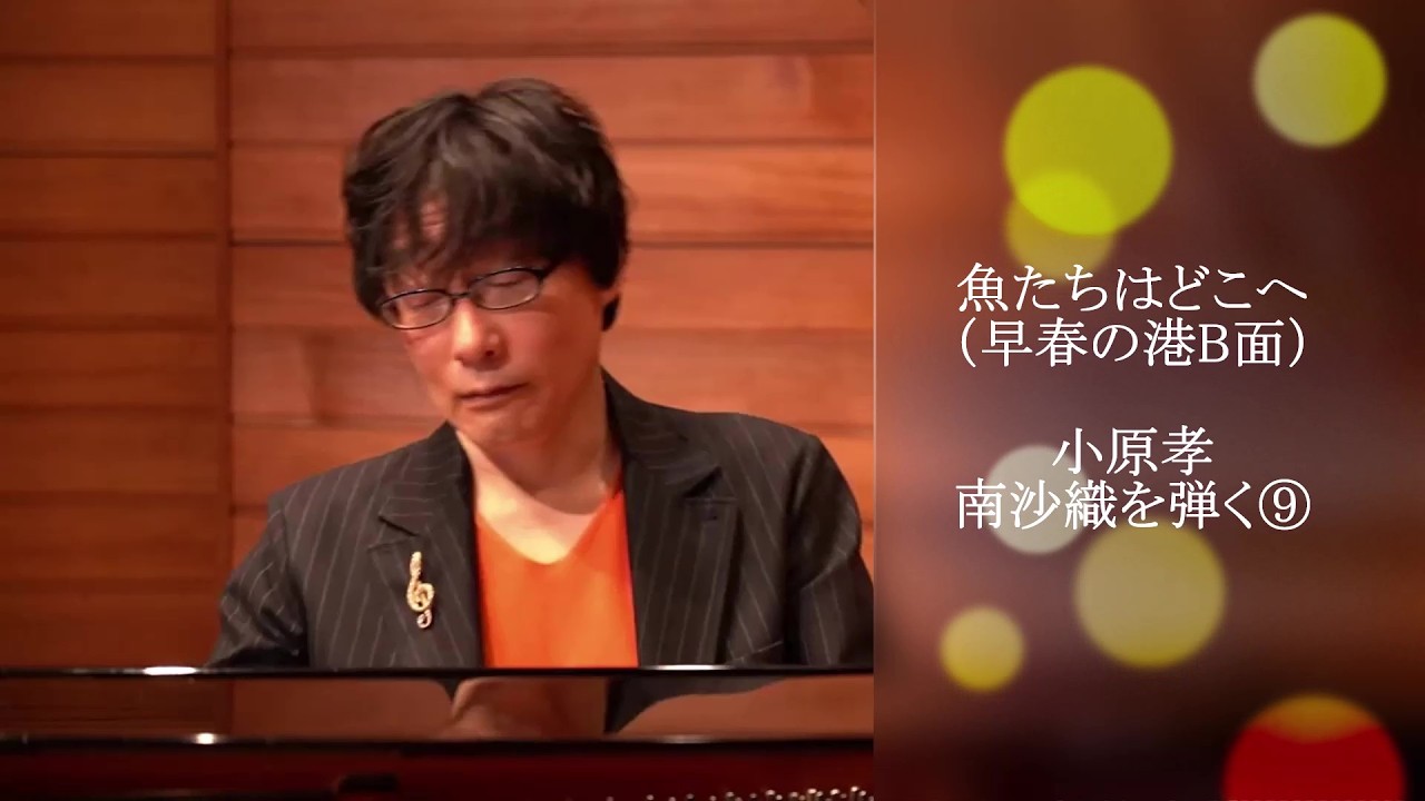 魚たちはどこへ 小原孝～南沙織を弾く⑨　作詞：有馬三恵子　作曲：筒美京平　1973年1月21日発売「早春の港」B面曲　#春の名曲