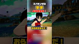 【スパキンゼロ】チチ 全必殺技・超必殺技まとめ PC版最高画質 #shorts 【ドラゴンボール】