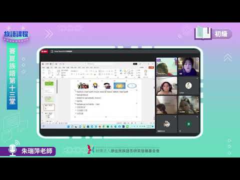 賽夏語初級第13堂 朱瑞萍老師0705