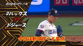 【2026.7.12 ドジャース vs Dバックス】 今日の大谷選手・山本投手