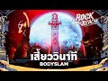 ROCK ON THE BEACH 2024 เสี้ยววินาที BODYSLAM