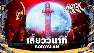 Cover art for ROCK ON THE BEACH 2024 : เสี้ยววินาที