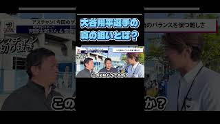 大谷翔平の本当の目標とは？阿部太郎氏と斎藤庸裕氏が語る