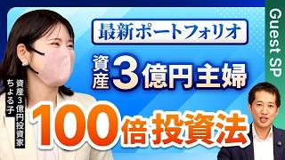 資産3億円主婦投資家が資産を100倍に増やした投資法とは？2026年の投資ポートフォリオも大公開