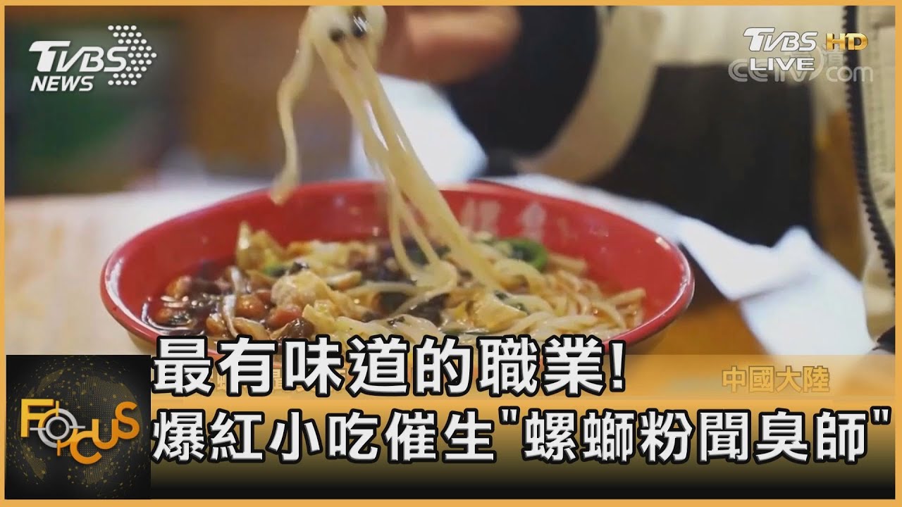 最有味道的職業! 爆紅小吃催生「螺螄粉聞臭師」