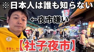 【台湾夜市】夜市嫌いのボクが紹介する社子夜市