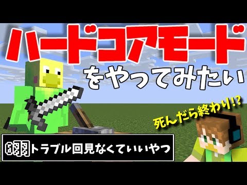 【ソロマイクラ】人差し指で数える程しかした事ないハードコア【よっぴ～】企画説明とトラブル＃０