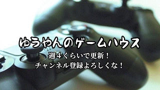 ゆうやんゲーム実況部屋 のライブ ストリーム