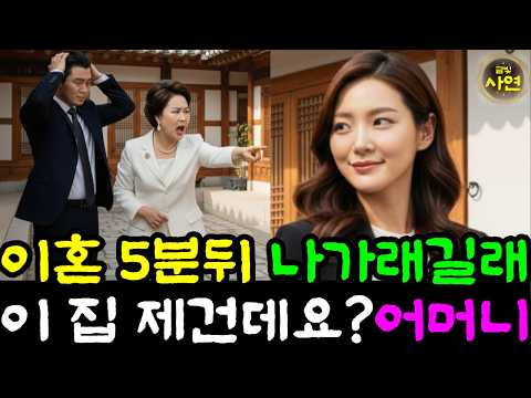 시니어사연 남편과 이혼하고 5분뒤 집에서 나가래길래 이 거 제 건데요 어머니