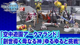 【PSO2】レトロが「空中遊園アークマランド」「創世導く母なる神」に挑戦！