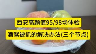 双十一重磅：西安高颜值95/98场体验；酒驾被抓的解决办法