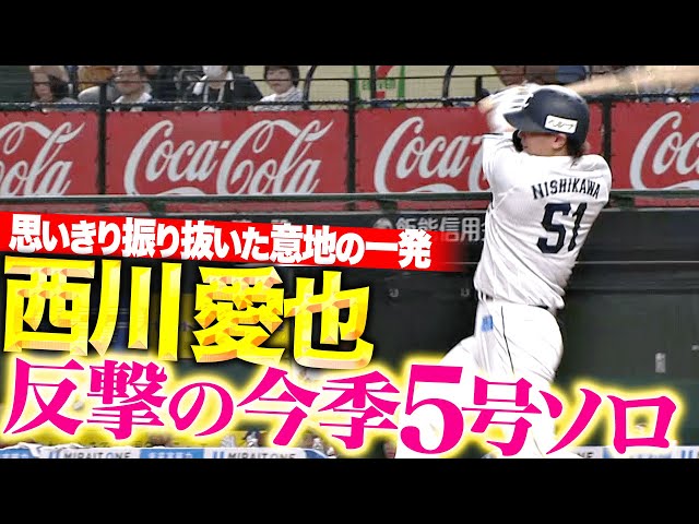 【思いきり振り抜いた】西川愛也『明日へつなぐ意地の一発！反撃の今季5号ソロ！』